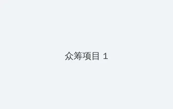 8x海外华人永久免费 众筹项目 - 都市夜归人系列